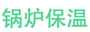 沈丘锅炉保温中心